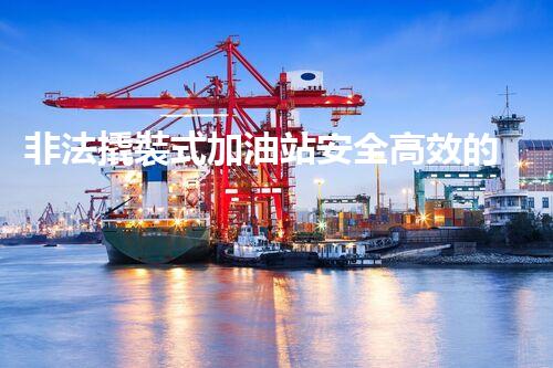 非法撬裝式加油站安全高效的化工廠拆除技術(shù)：關(guān)鍵步驟與現(xiàn)代挑戰(zhàn)？